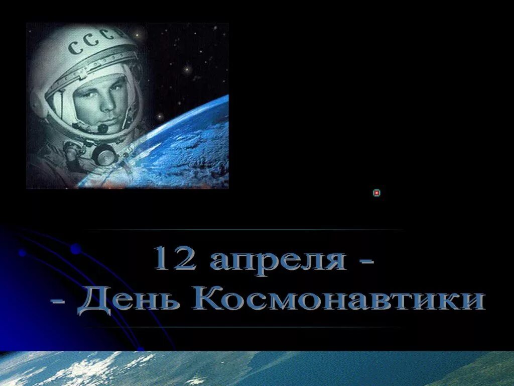 Доклад на тему день космонавтики. День космонавтики. 12 Апреля день космонавтики. День космонавтики слайд. День космонавтики картинки.