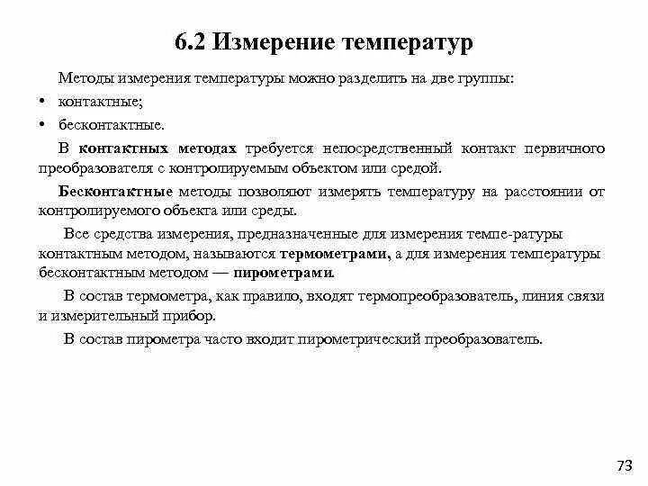 Алгоритм измерения температуры. Способы измерения температуры. Классификация методов измерения температуры. Контактные и бесконтактные методы измерения температуры. Температура методы измерения температуры.