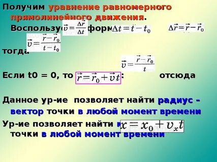 Уравнение прямолинейного движения в векторной форме