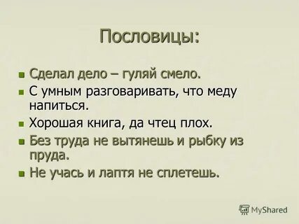 Пословицы в трудную минуту