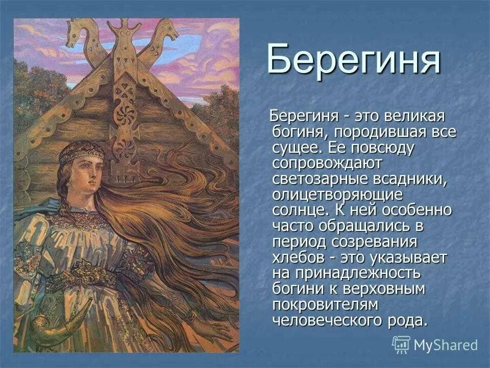 Боги у славян язычников. Берегини в мифологии славян. Берегиня Мифические существа в славянской мифологии. Берегиня Славянская. Берегиня Славянская богиня.