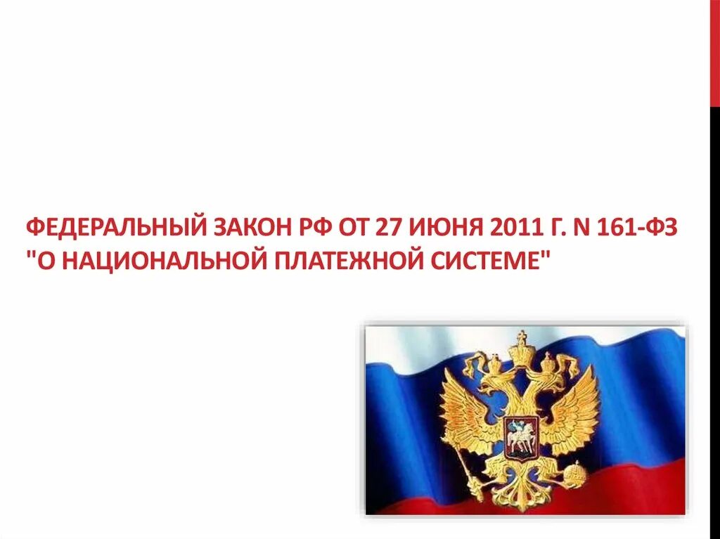 ФЗ О национальной платежной системе. ФЗ 161. Федеральный закон о национальной платежной системе. Федеральный закон 161.