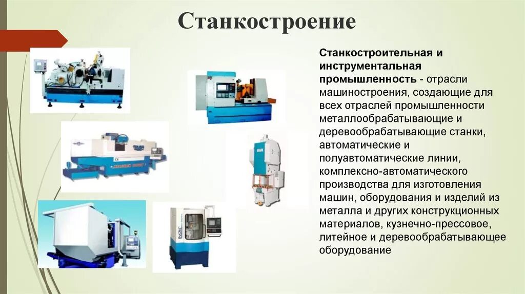 Производство станков продукция. Станкостроительная и инструментальная промышленность продукция. Станкостроительная промышленность. Продукция станкостроительного и инструментального машиностроения. Станкостроение и приборостроение производимая продукция.