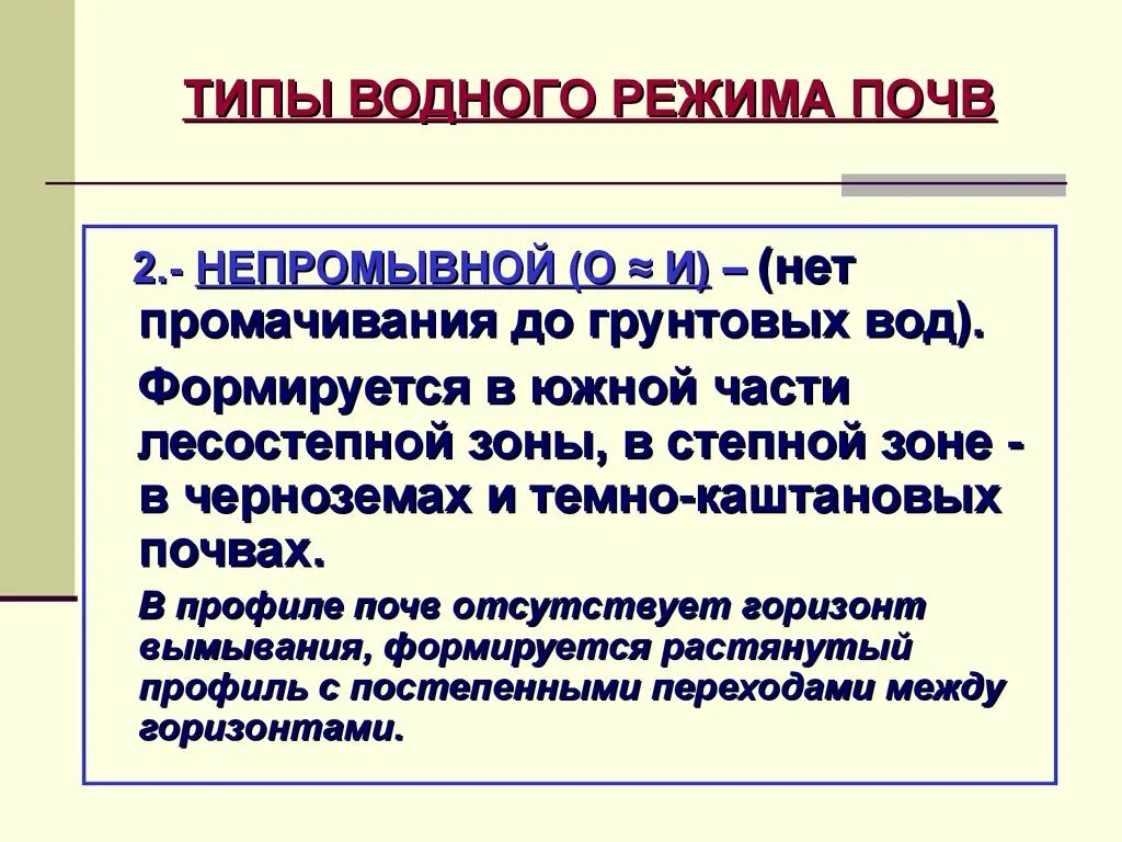 Водный режим характеризуется. Типы водного режима. Виды водного режима почв. Промывной Тип водного режима почв. Тип водного режима, при котором образуется почва.