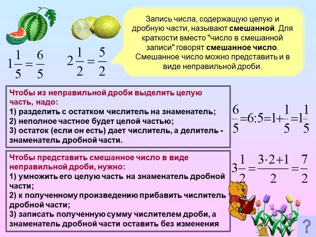 К 19 прибавить произведение. Дроби смешанные числа. Целые и дробные части числа. Смешанные числа целая и дробная часть. Понятие неправильной дроби, смешанной дроби.