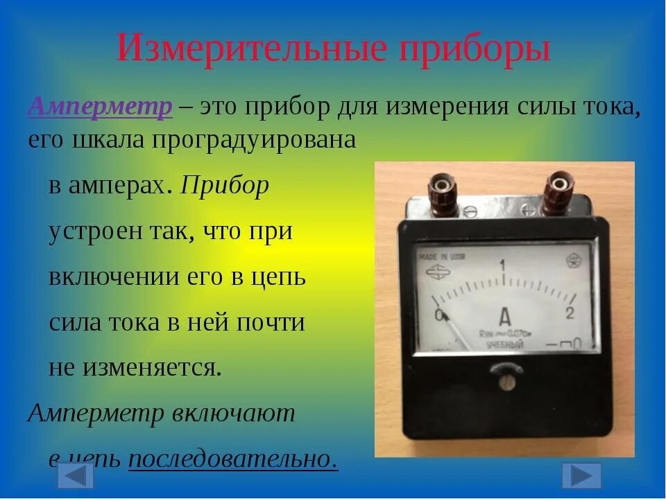 Амперметр школьный постоянного тока 2 а. Прибор амперметр измеряет силы постоянного тока. Амперметр вольтметр омметр. Измерительные приборы амперметр вольтметр гальванометр.