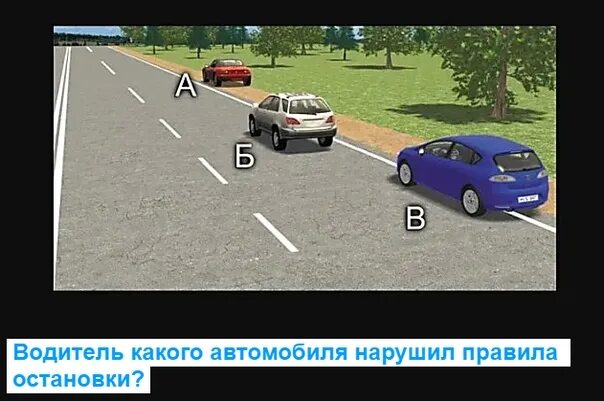 Водители каких автомобилей нарушил ли правила. Нарушил ли водитель автомобиля правила остановки главная дорога. Картинка вопроса кто из водителей нарушает правила. Кто нарушил правилатостановки. Водители каких автомобилей нарушил ли правила.