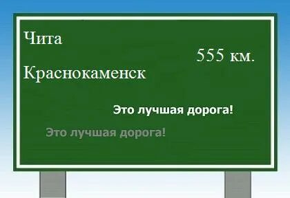 Билеты краснокаменск чита