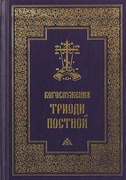 Триодь гражданским шрифтом. Богослужения Триоди постной. Триодь. Триодь постная и цветная. Триодь книга.