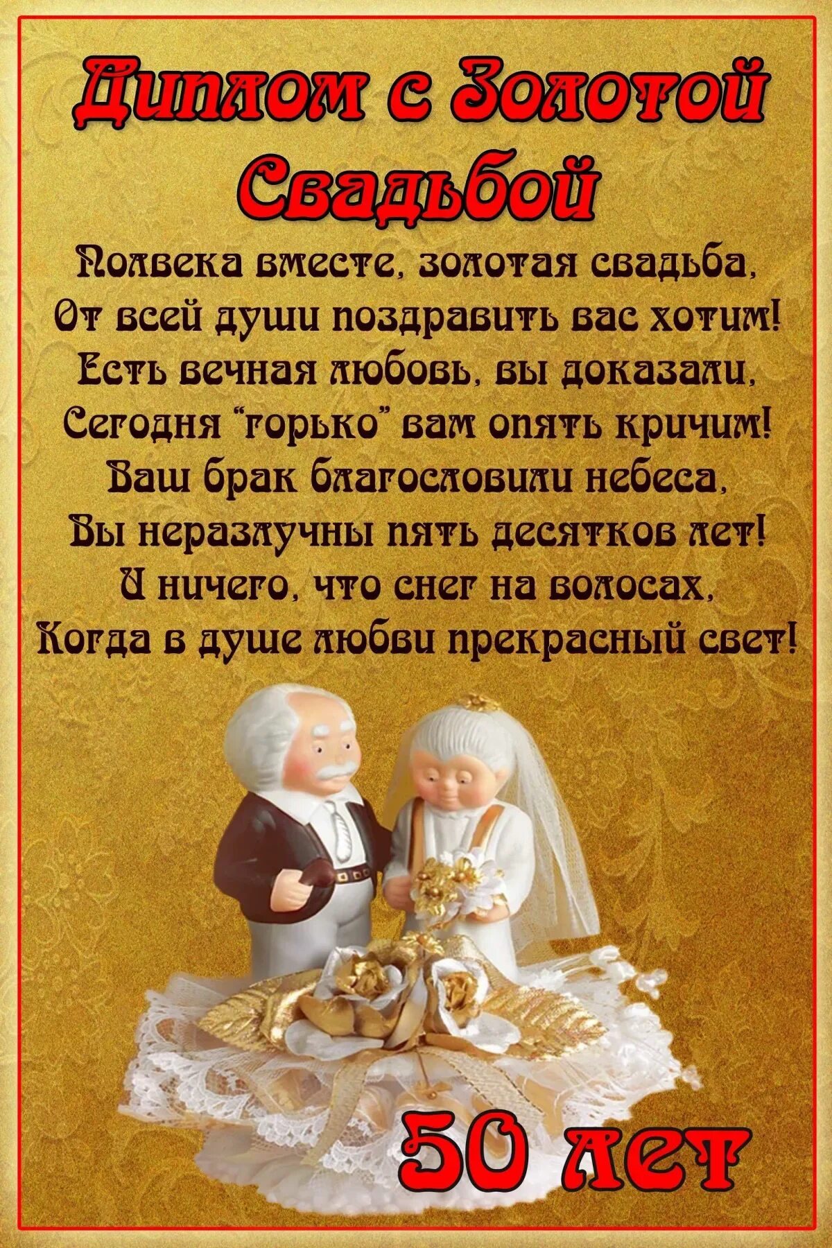 Поздравление с золотой свадьбой. Поздравление сходотой свадьбой. Поздравоениес золотой свадьбой. Поздравление с золотой свадьбой в стихах.