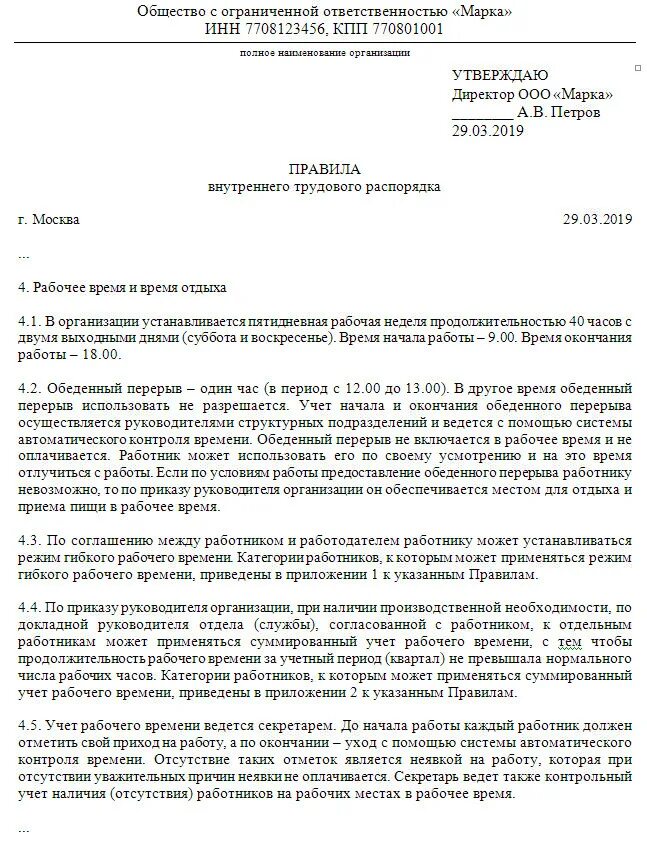 Пвтр изменения 2023. Сменный график работы в правилах внутреннего трудового распорядка. График внутреннего трудового распорядка. Время работы в правилах внутреннего трудового распорядка. Пример режим работы в правилах внутреннего трудового распорядка.