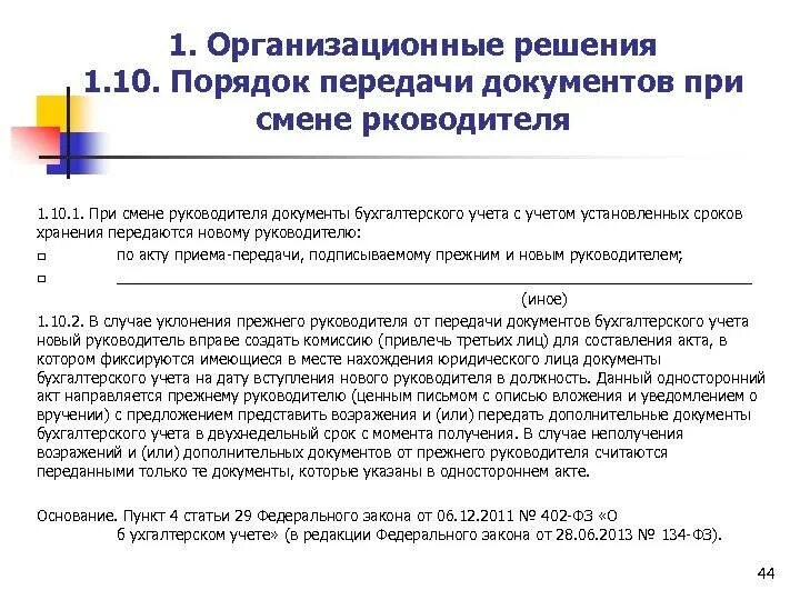 Порядок передачи документов. Порядок передачи дел при смене руководителя. Прием и передача документов при смене руководителя. Передача документов при смене директора.