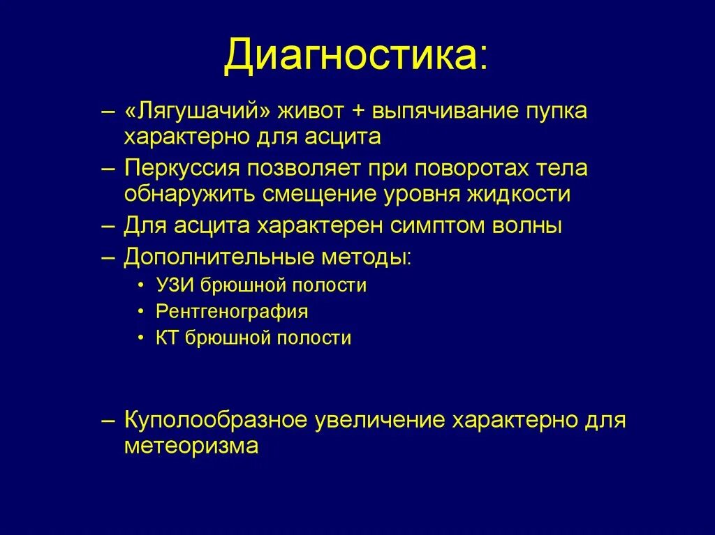 Симптом волны при асците.