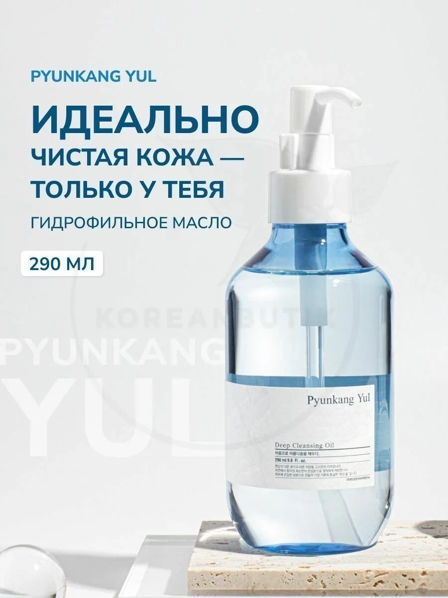 Pyunkang yul deep cleansing. Pyunkang гидрофильное масло. Мягкое гидрофильное масло для глубокого очищения Pyunkang Yul Deep Cleansing Oil. Pyunkang Yul Oil купить для лица. Pyunkang Yul Oil масло для лица.