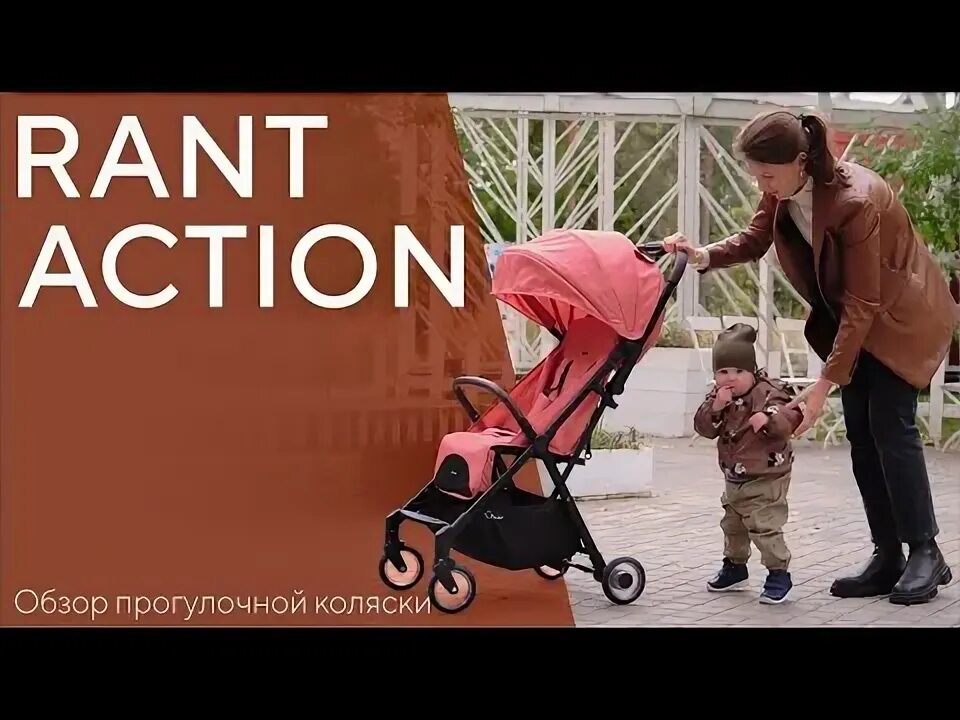 Прогулочная коляска rant 2025. Rant action. rant axiom. rant shift.