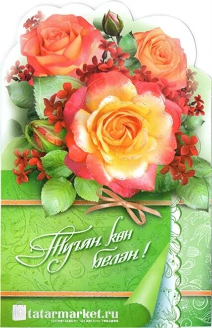 Поздравление на татарском языке женщине. Татарские поздравления с днем рождения. Поздравления с днём рождения на татарском языке. Открытки с днём рождения на татарском языке. С днём рождения женщине на татарском языке.