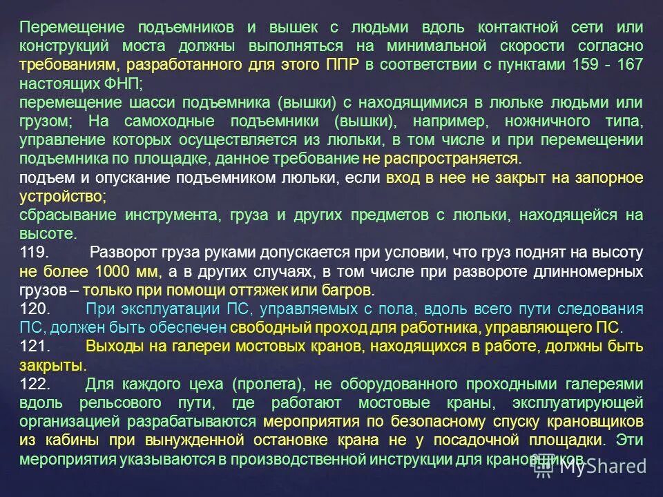 На какие подъемные сооружения не распространяются фнп. Требования ФНП. Порядок перемещения люльки подъемника вышки. ФНП люлька. Перемещение подъёмника с находящимися в люльке людьми или грузом.