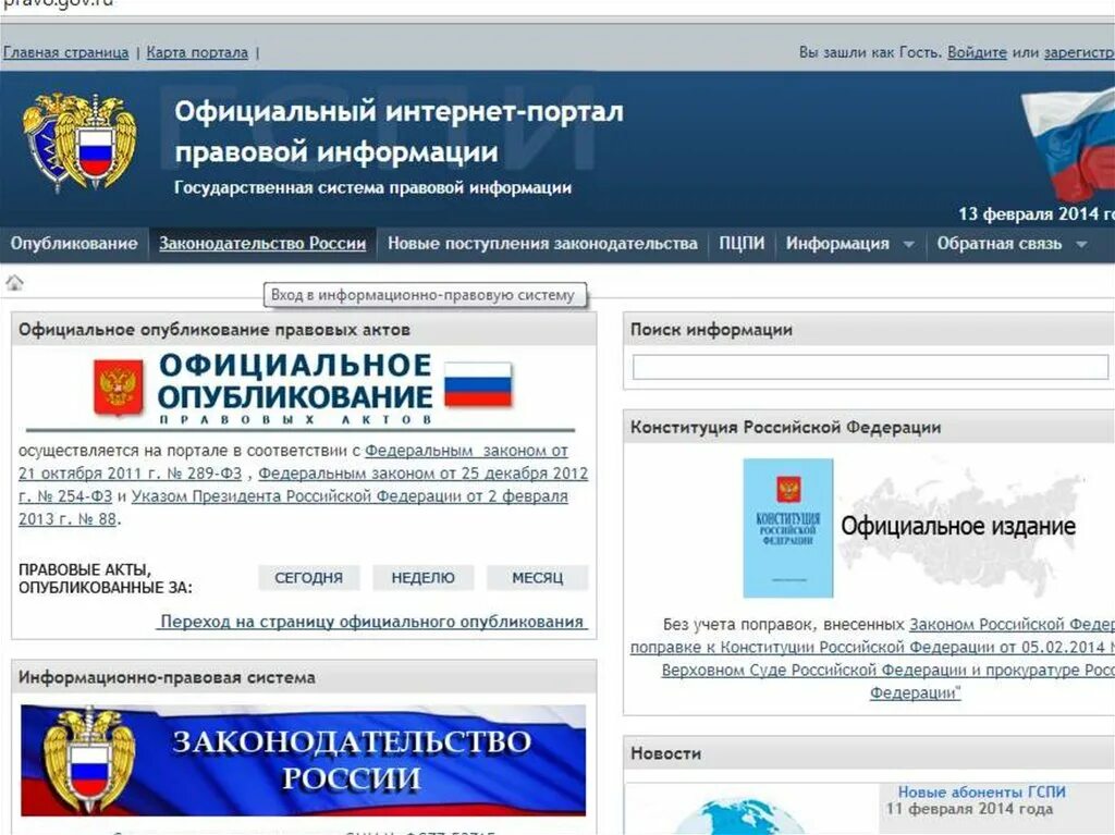 Интернет портал. Государственная система правовой информации. Официальные источники правовой информации в рф