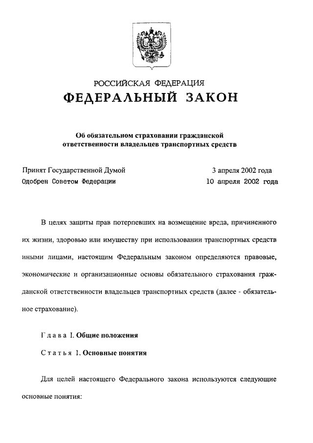 Фз 40 об осаго. Закон об осаго. Фз 40. Закон о возмещении по осаго. 40 фз об обязательном страховании.