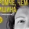 Громче чем надо