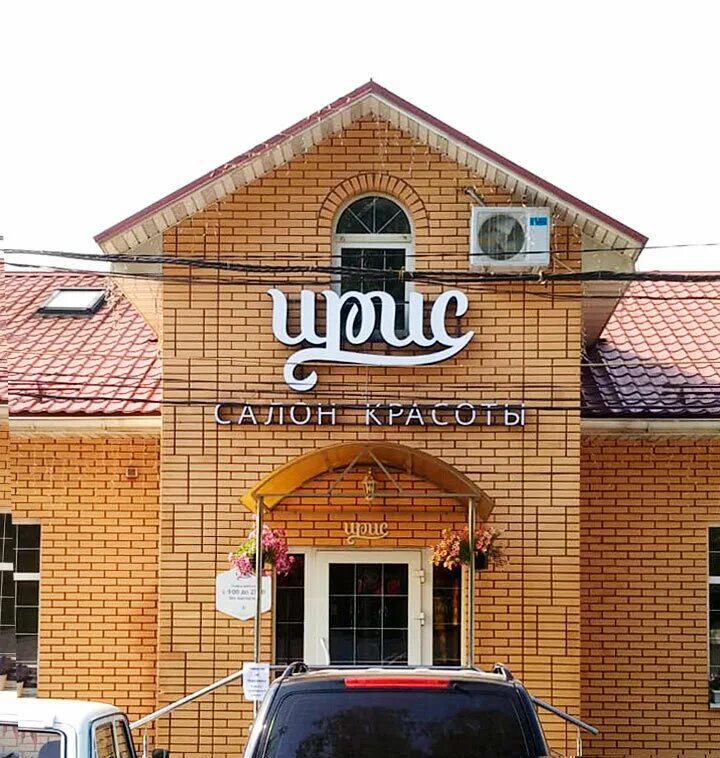 институтская 29 нахабино. ирис в нахабино на школьной. салон красоты нахабино. ирис нахабино салон красоты на институтской. ирис салон красоты оренбург.