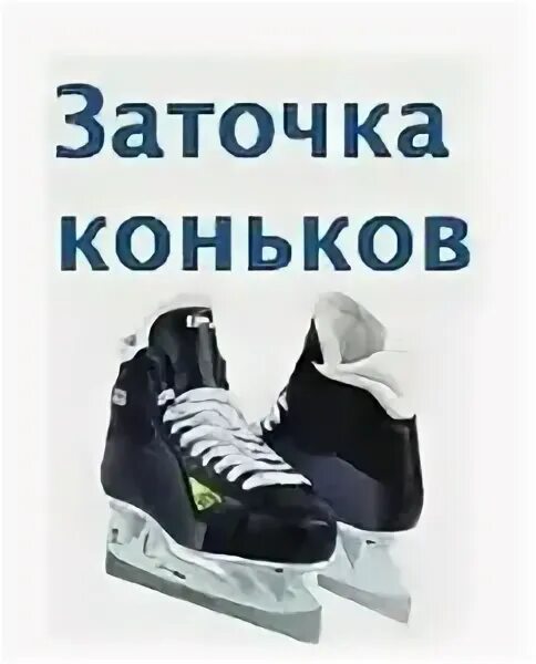 сила трения конька об лед. заточка коньков баннер. заточенные коньки. типы коньков для катания на льду. коньки скользят по льду.
