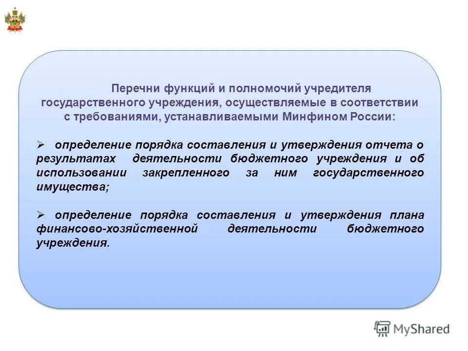 Учредителя государственного автономного учреждения