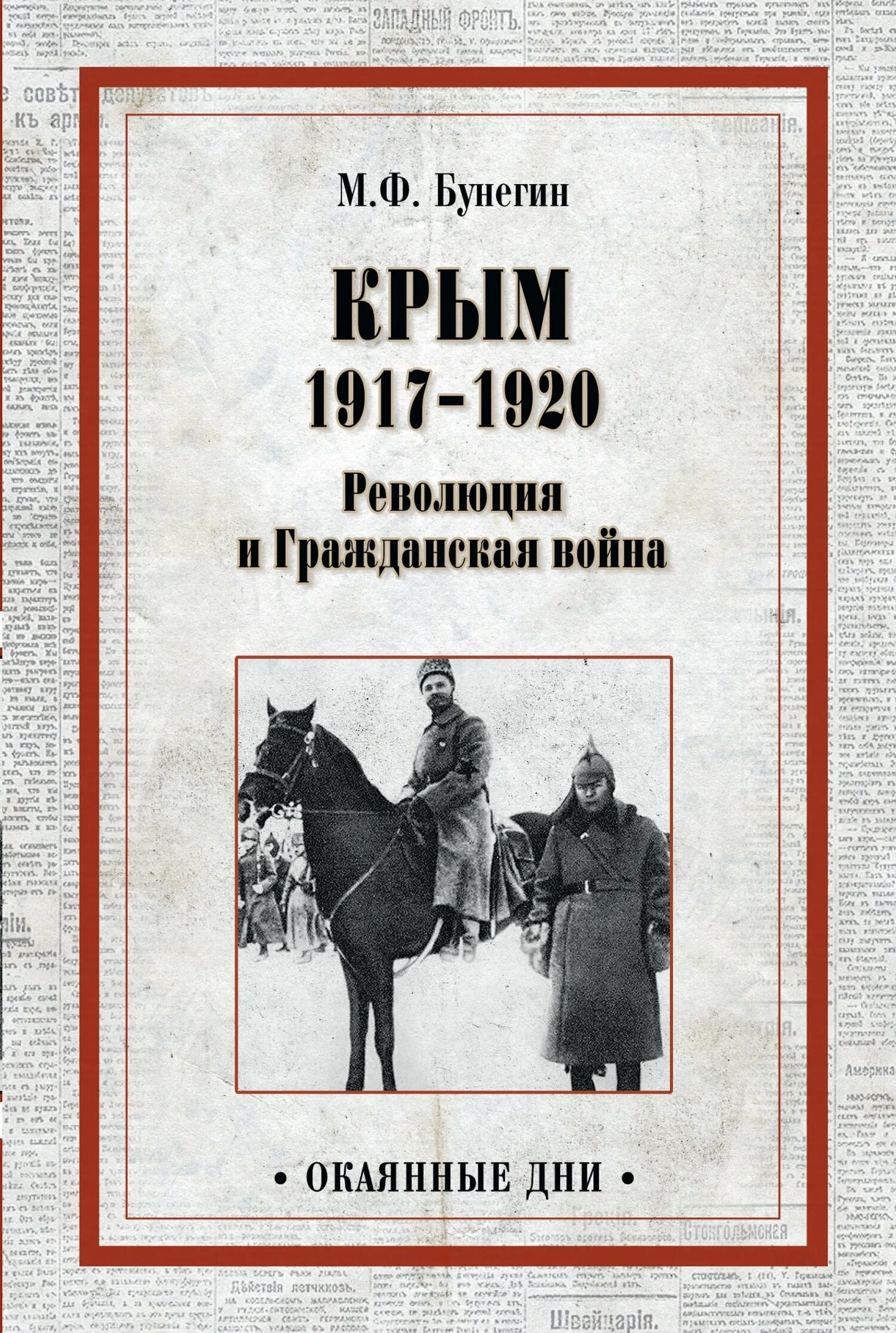 Гражданская революция 1920. Книги о гражданской войне. Революция в Крыму 1917. Книга революционные войны. Книги о революции и гражданской войне.