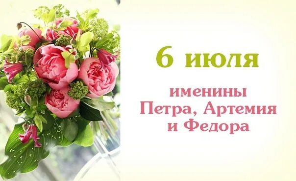 Имя 1 июля. 6 Июля именины. Именинники 6 июля. Завтра именины 6 июля. Именины 6 июля картинки.