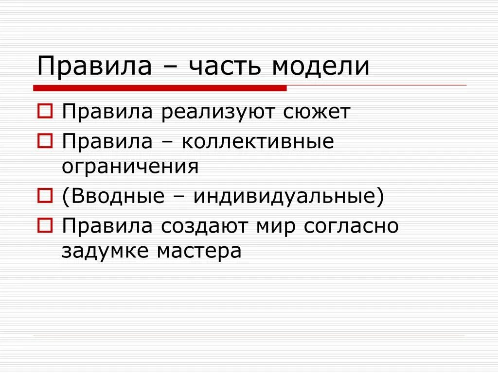 Правила сюжета. Правила моделей. Индивидуальные правила. Этапы сюжета. Завязкой произведения является