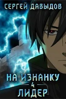 Изнанка 4