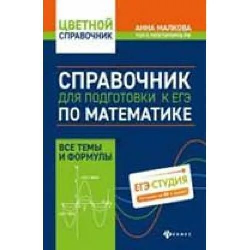 Малкова математика книга. Моделирование и математические методы в международных отношениях. Справочник малкова математика. Авторский курс подготовки к егэ книга. Справочник малкова математика.
