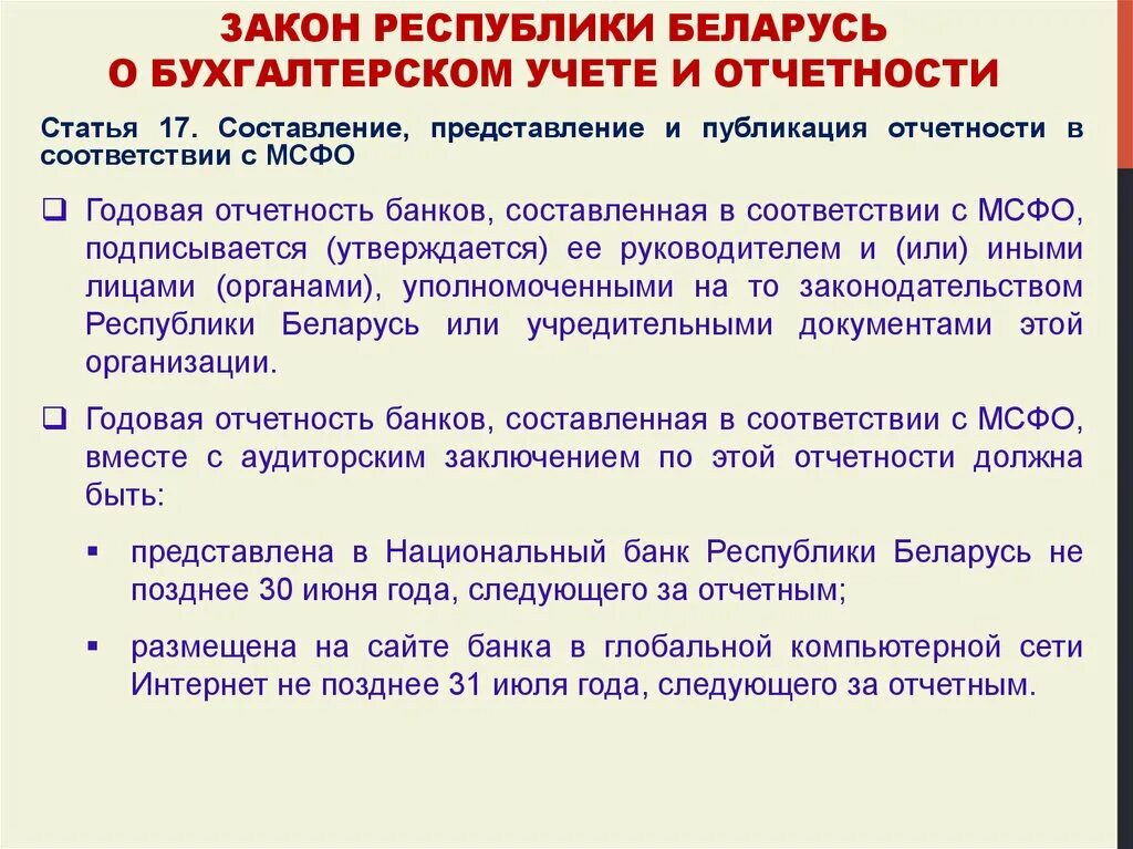 Рф учет в рб. Закон РБ О бухгалтерском учете и отчетности. Закон Республики Беларусь о бухгалтерском учете и отчетности. РБ В бухгалтерии это. Учёт РБ что такое.