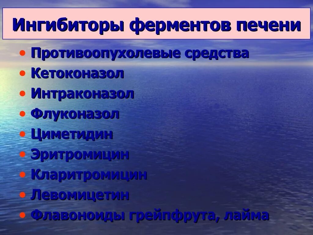 Ингибитор микросомальных ферментов печени. Ингибиторами микросомальных ферментов печени являются:. Антибиотик ингибитор микросомальных ферментов печени. Ингибиторами синтеза микросомальных ферментов печени являются. Препарат ингибитор фермента