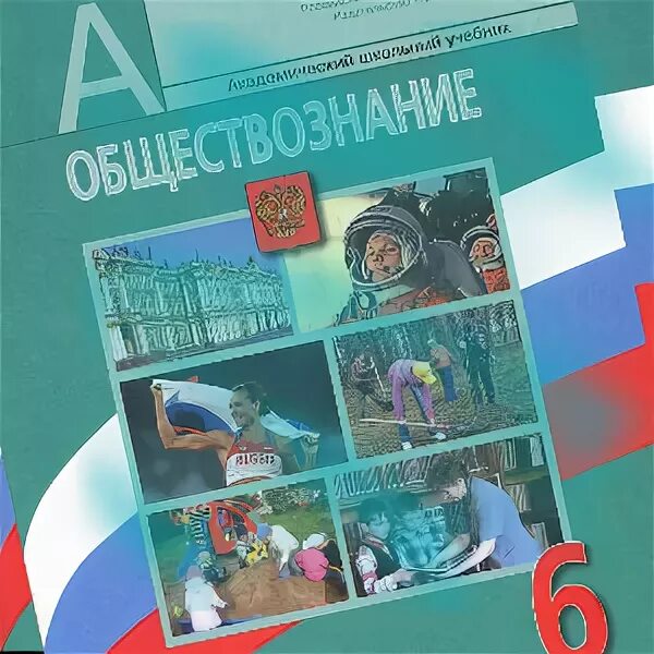 Общество 6 класс боголюбов читать. Боголюбов Виноградова Обществознание 6. Учебник по обществознанию 6 класс. Обществознание 6 класс учебник. Учебник по обществу 6 класс.