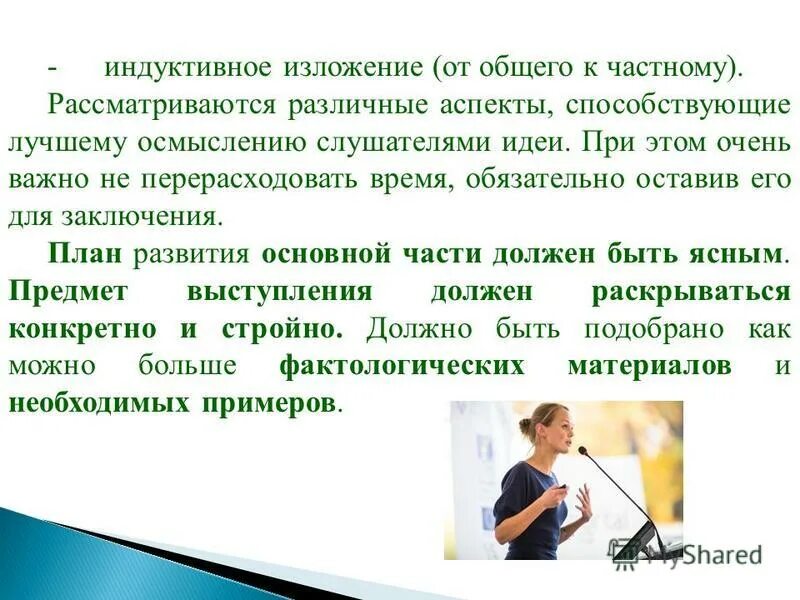 Информационное выступление. Выступление. Публичное выступление это определение. Выступление это определение. Особенности информационного выступления.