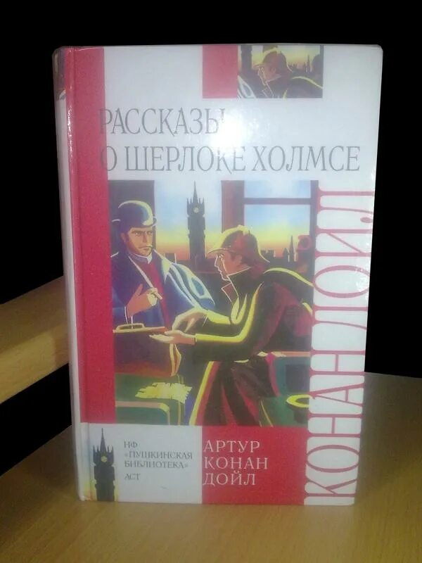 Рассказы английский клуб. "рассказы о шерлоке холмсе". Рассказы о шерлоке холмсе книга. Записки о шерлоке холмсе "альфа-книга", 2016. Рассказы о шерлоке холмсе слушать.
