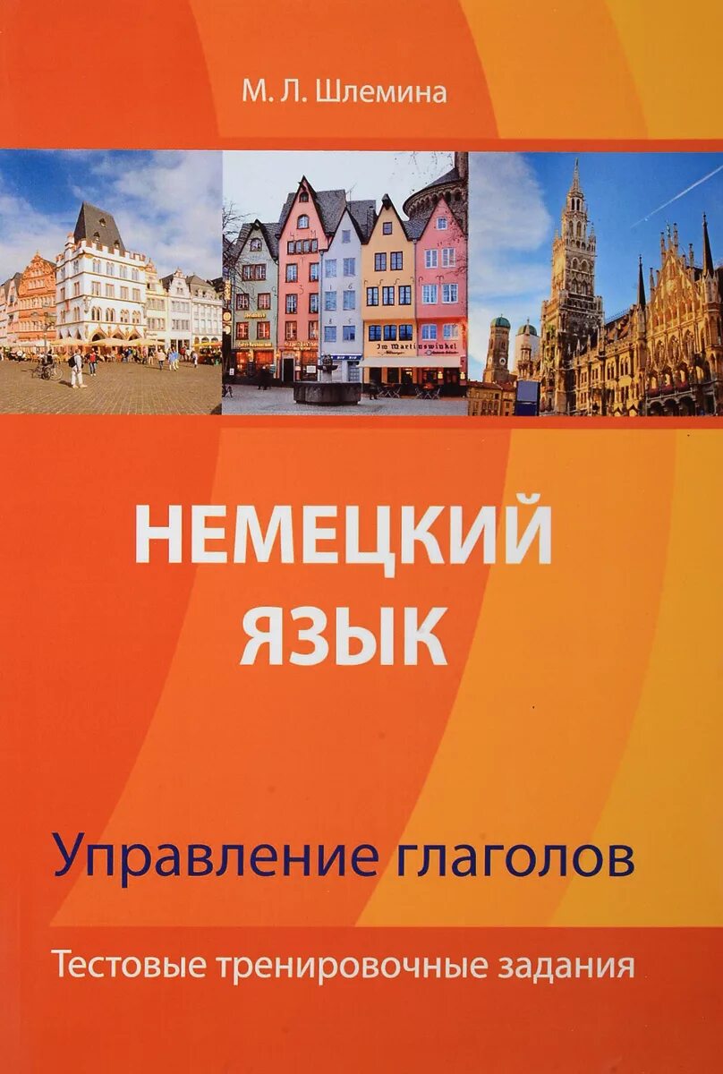 Книги на немецком языке купить. Немецкий язык. Управление глаголов в немецком языке. Немецкий язык фото. Немецкие глаголы с управлением.