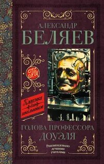 Голова профессора дуэля