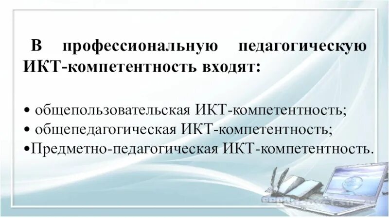 Какая икт компетентность не указана. В профессиональную педагогическую ИКТ-компетентность входят:. Общепользовательская ИКТ-компетентность. Профессиональная ИКТ компетентность педагога. Что такое ИКТ компетентность педагога в проф.стандарте.