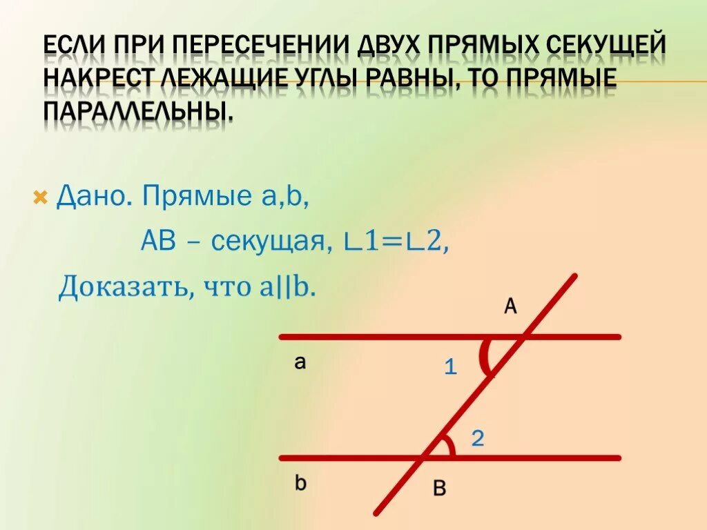 Если при пересечении 2 прямых секущей накрест лежащие углы. Если при пересечении 2 прямых секущей накрест лежащие углы равны. Доказать что если накрест лежащие углы равны то прямые параллельны. Прямые параллельны если при пересечении двух прямых секущей. 1 признак накрест лежащих углов