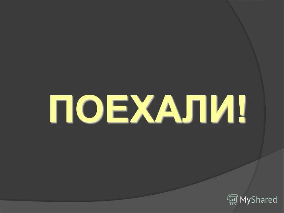 Картинка мы начинаем. Поехали. Поехали слово. Ну что поехали картинки. Картинка с надписью поехали.