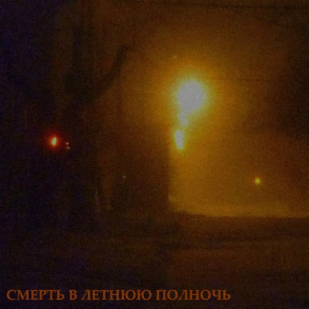 Песня в твоем городе полночь. Полночь лето салехард. полночь летом салехард.