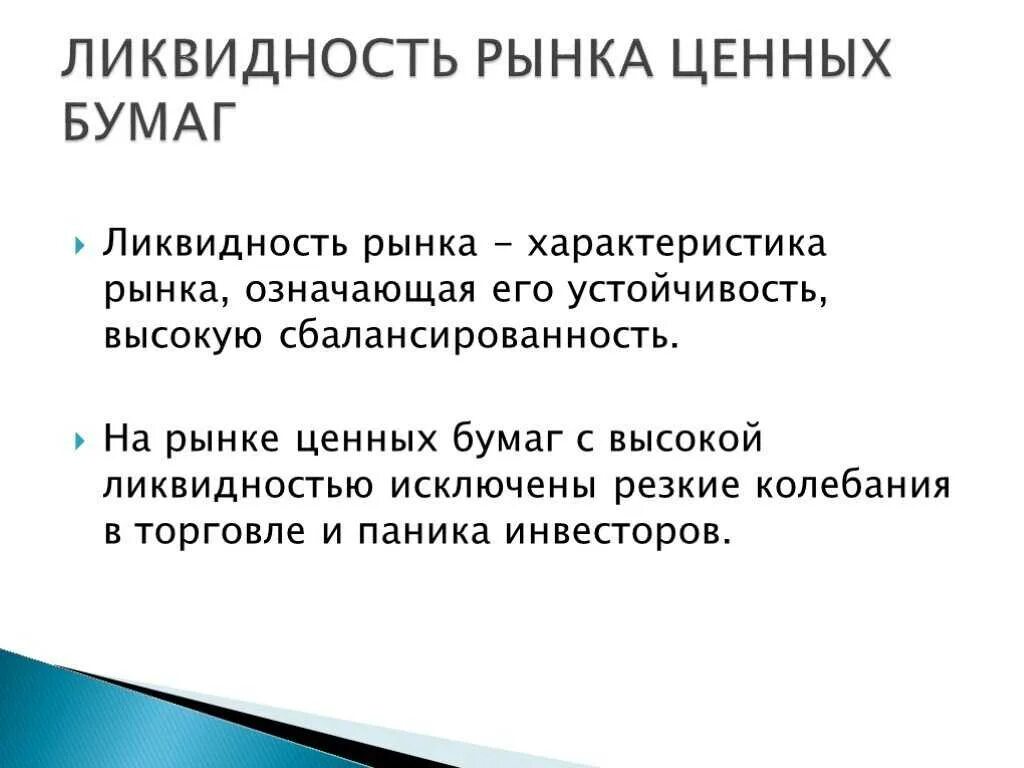 Ликвидные ценные бумаги