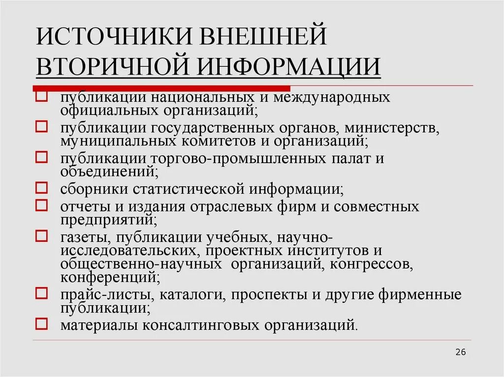 Значимые источники информации. Источники внешней вторичной информации. Внешние источники вторичной маркетинговой информации. Внутренние и внешние источники вторичной информации. Основные источники вторичной информации.