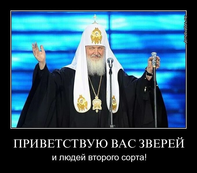 Страна второго сорта. Гундяев славяне люди второго сорта. бог терпел и нам велел. люди второго сорта. гундяев о славянах.