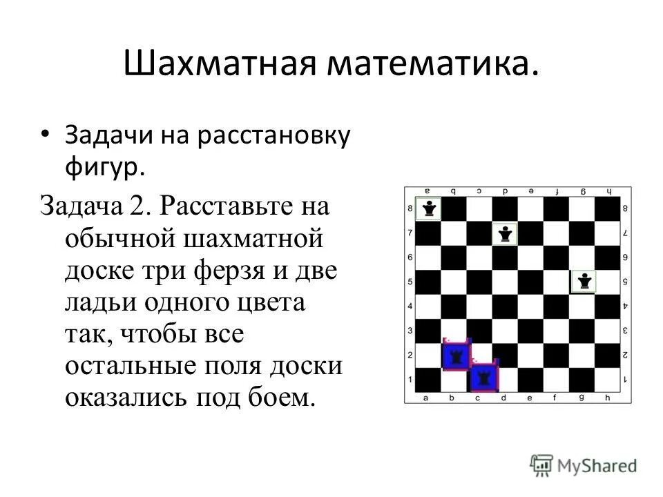 На шахматной доске осталось 5 белых фигур. Задачи на шахматной доске. Шахматно-математические задачи.