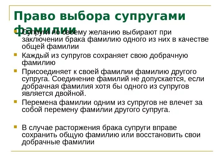 Может ли жена получать мужа. При заключении брака супруги могут. Право на выбор фамилии супругов это. Право выбора фамилии. Выбор фамилии при заключении брака.