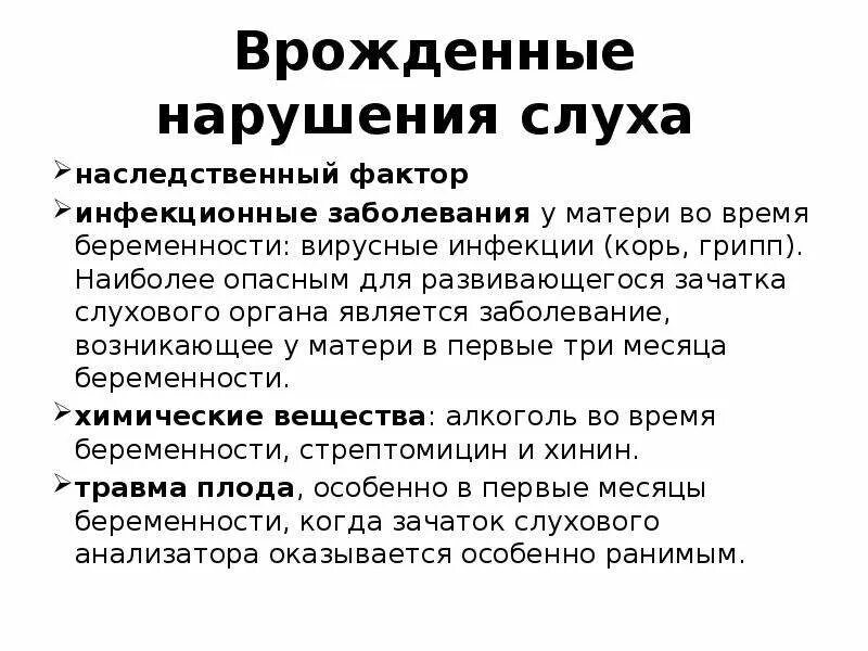 Основные причины нарушения слуха. Врожденные нарушения слуха. Врожденные нарушения слуха у детей. Врожденные причины нарушения слуха. Профилактика нарушений слуха