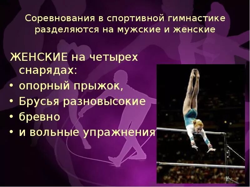 Виды упражнений в спортивной гимнастике. Женские снаряды в спортивной гимнастике. Гимнастические снаряды мужские и женские. Мужские и женские виды гимнастики. Женские гимнастические снаряды перечислите.